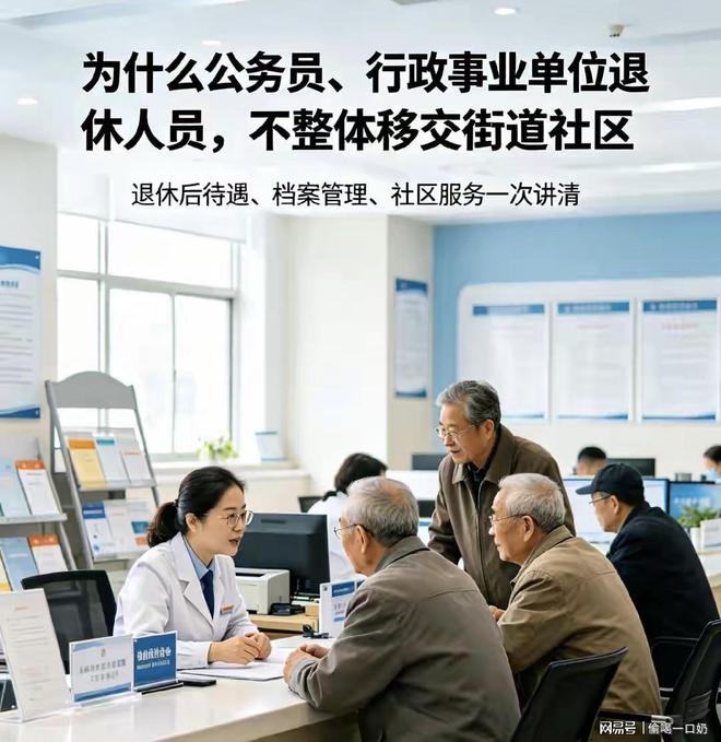 为什么公务员、行政事业单位退休人员，不整体移交街道社区